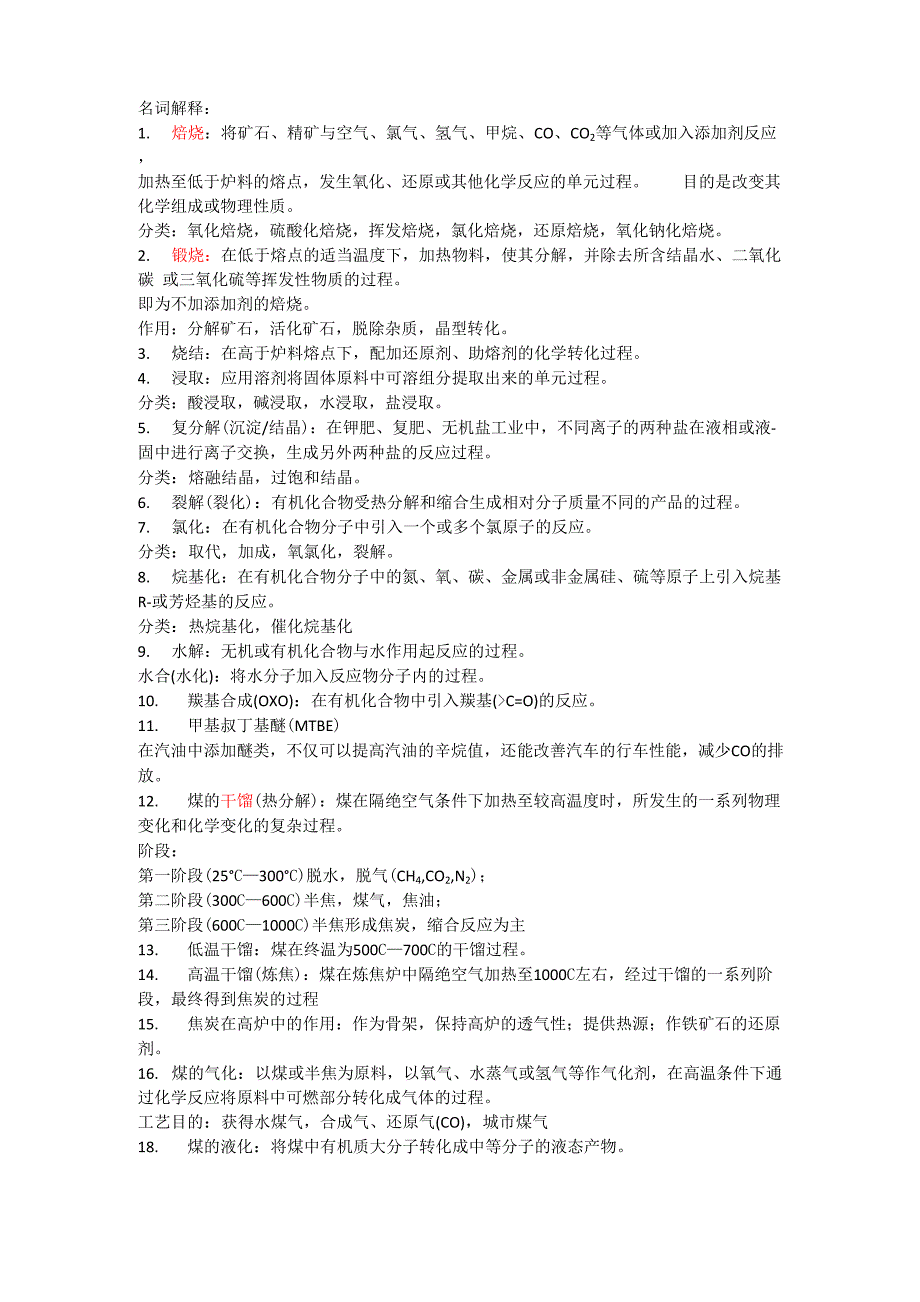 化工工艺学——名词解析_第1页