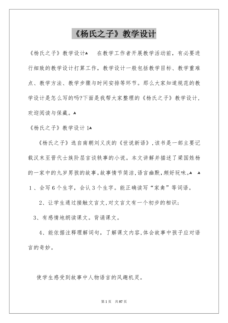 《杨氏之子》教学设计_4_第1页