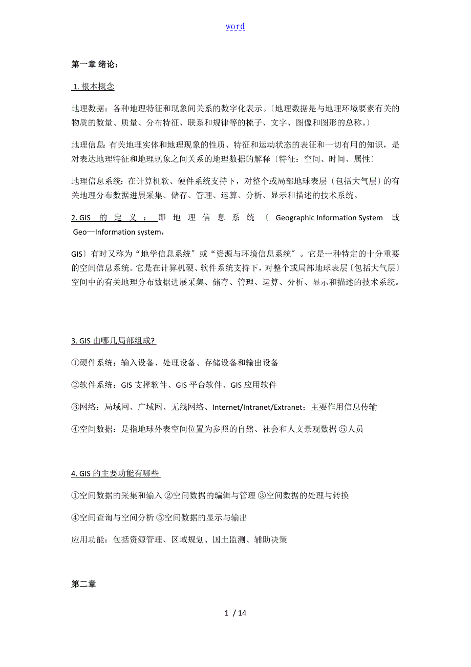 地理信息系统考点整理_第1页