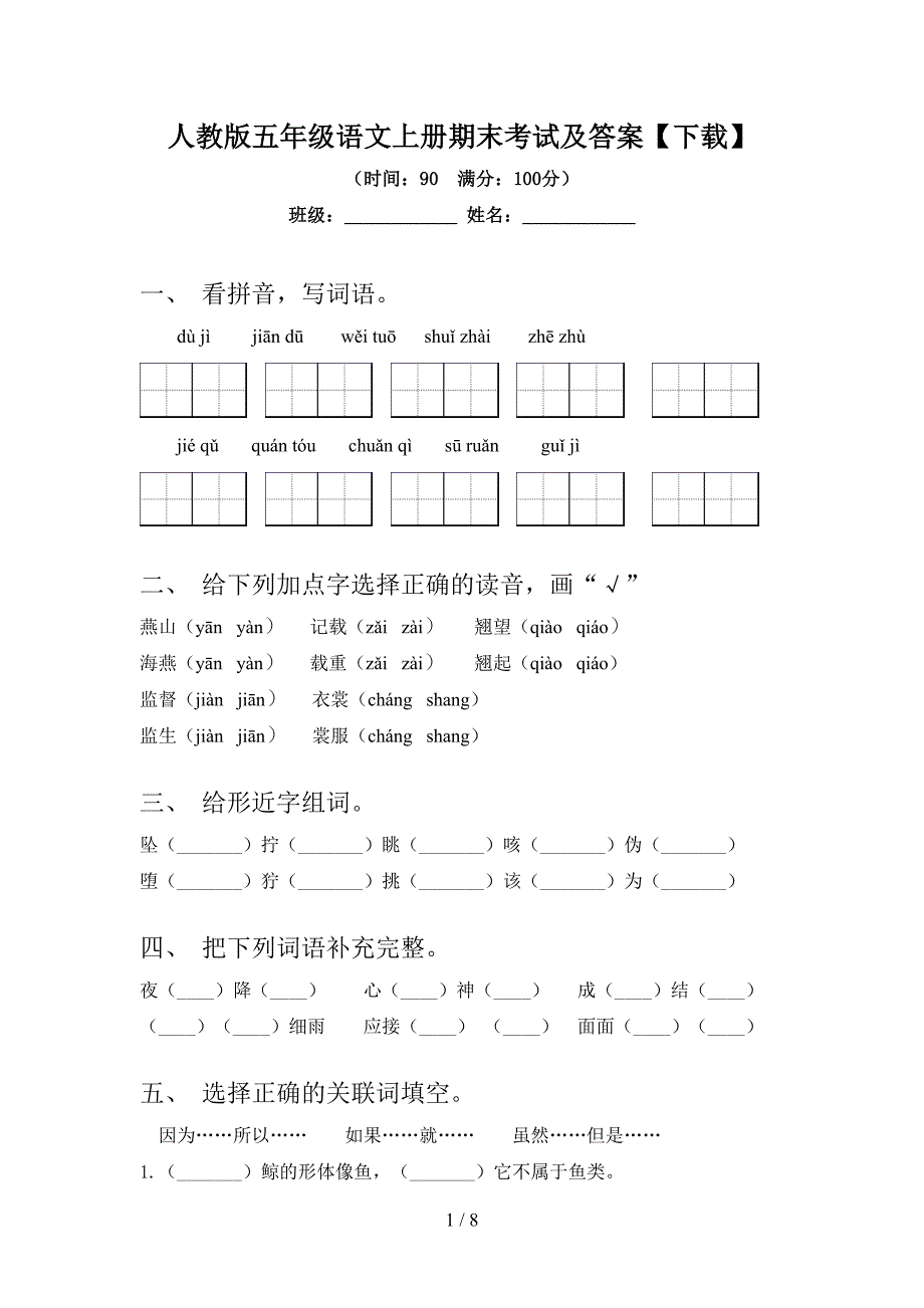 人教版五年级语文上册期末考试及答案【下载】.doc_第1页