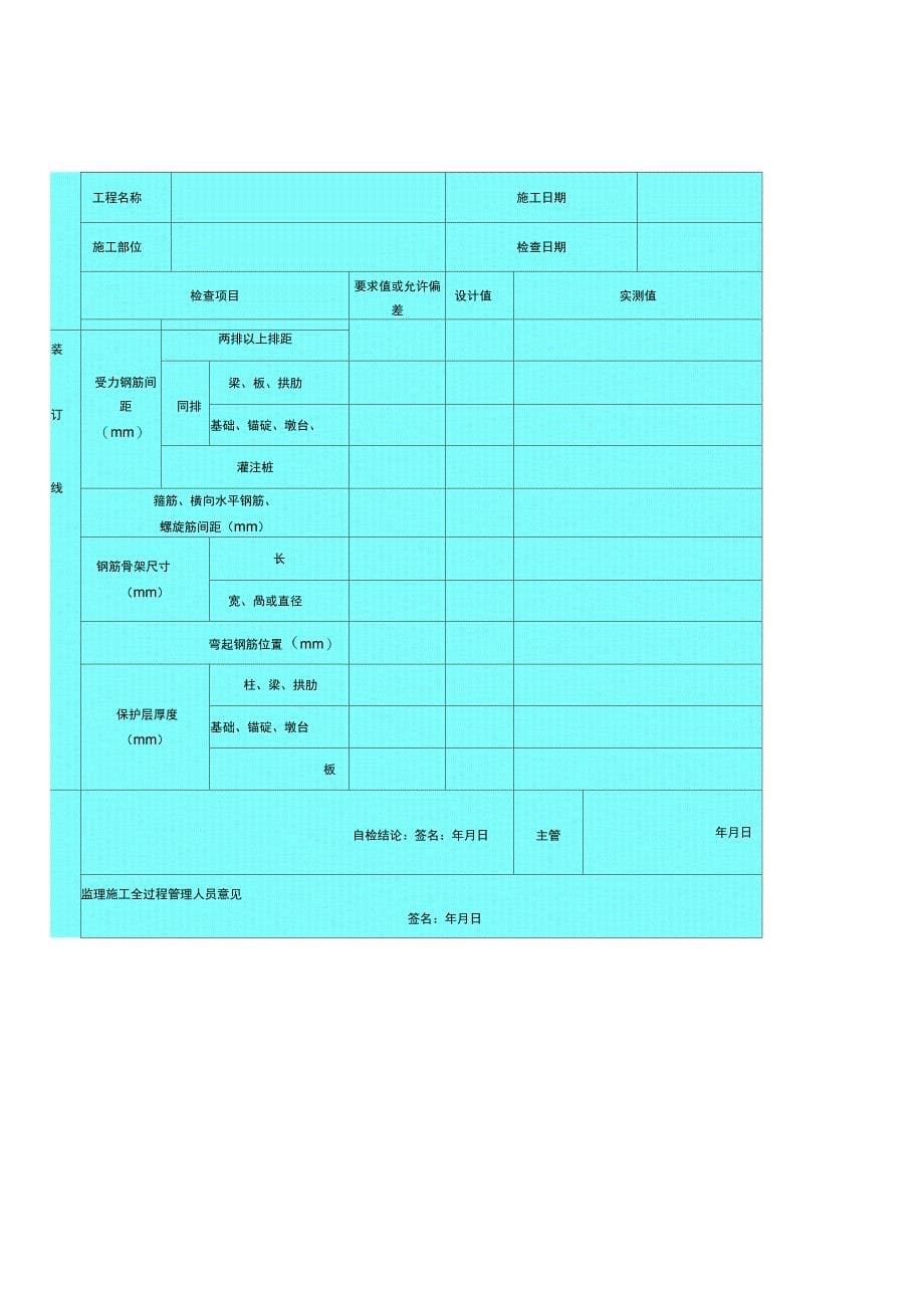 [yf]涵洞台身帽质量检查表格083_第5页