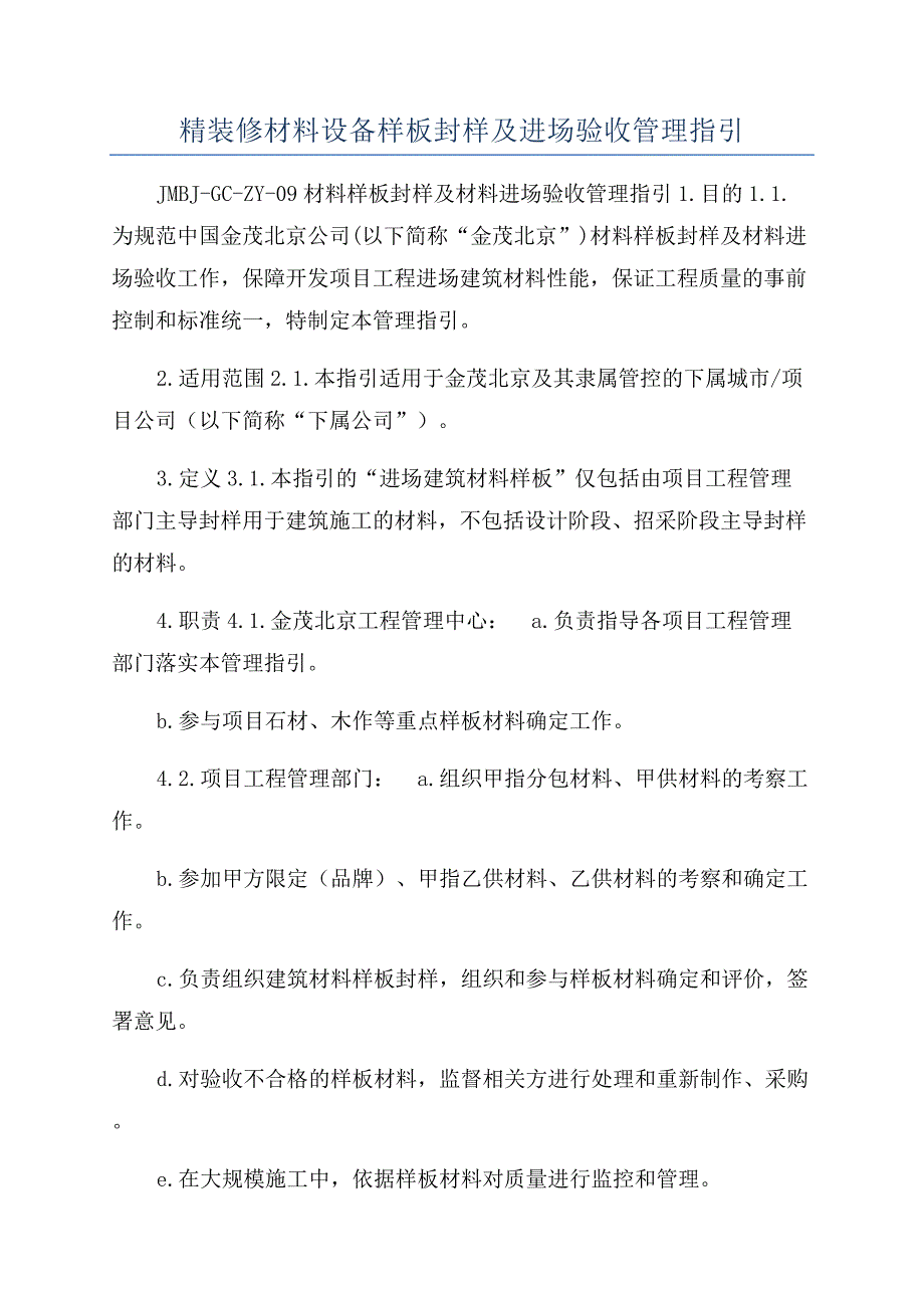 精装修材料设备样板封样及进场验收管理指引.docx_第1页