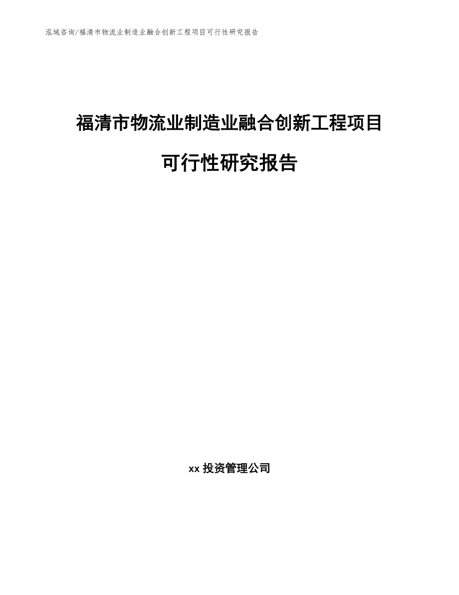 福清市物流业制造业融合创新工程项目可行性研究报告参考范文_第1页