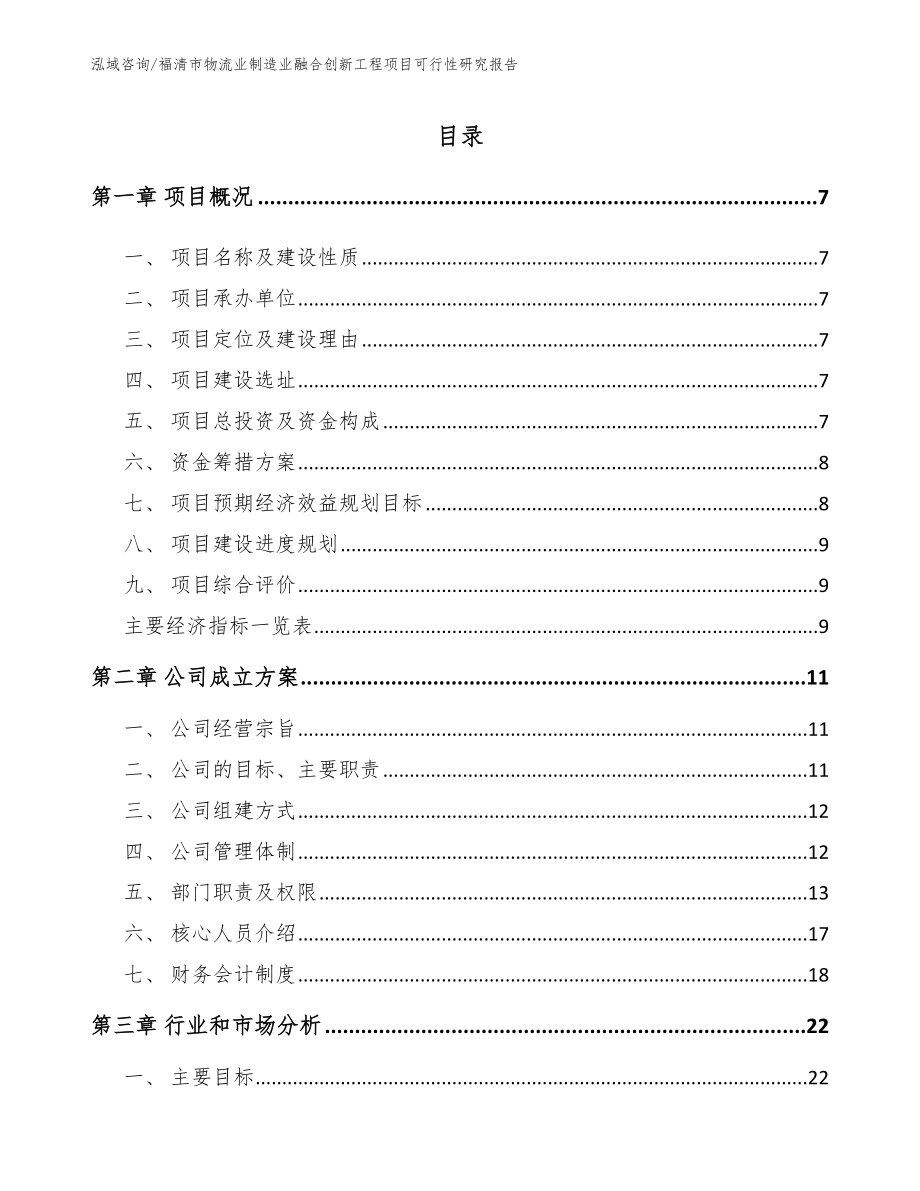 福清市物流业制造业融合创新工程项目可行性研究报告参考范文_第2页