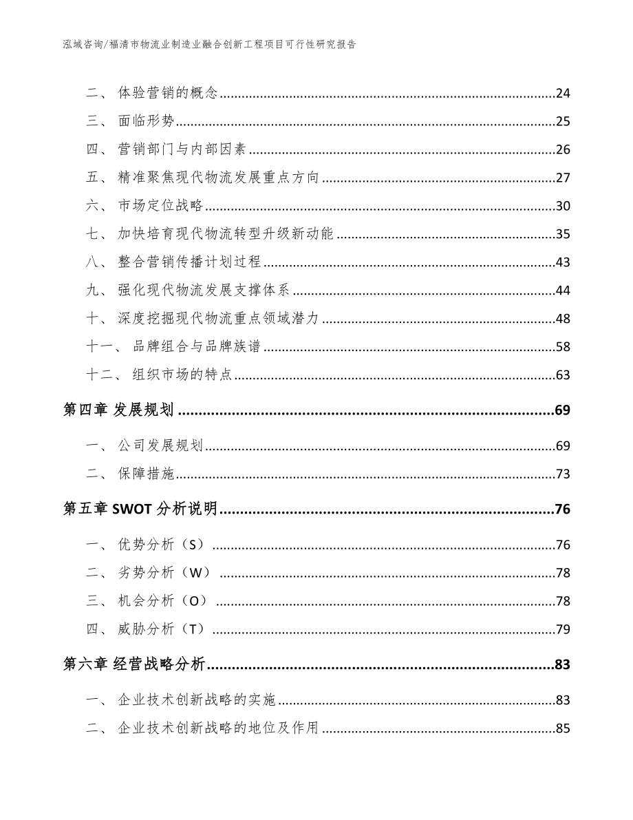 福清市物流业制造业融合创新工程项目可行性研究报告参考范文_第3页