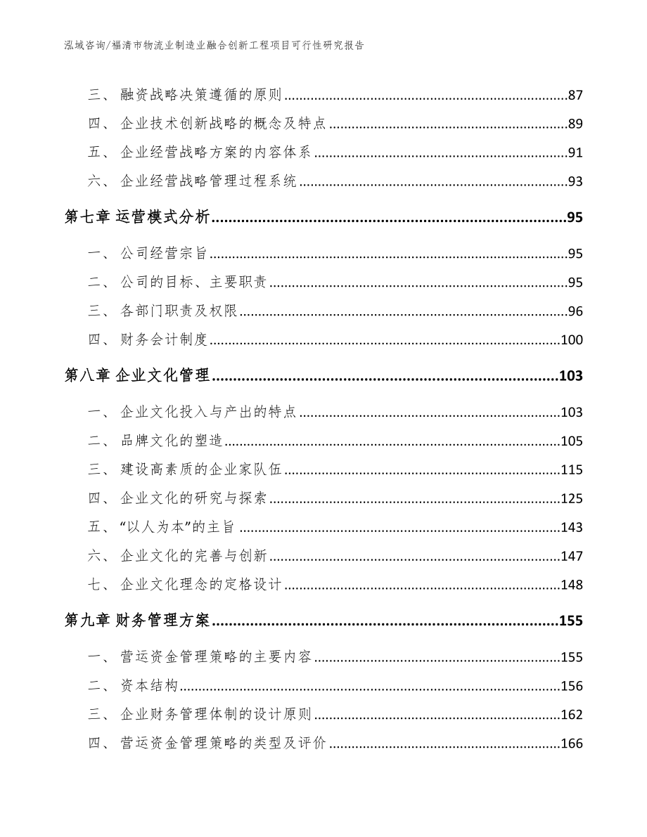 福清市物流业制造业融合创新工程项目可行性研究报告参考范文_第4页