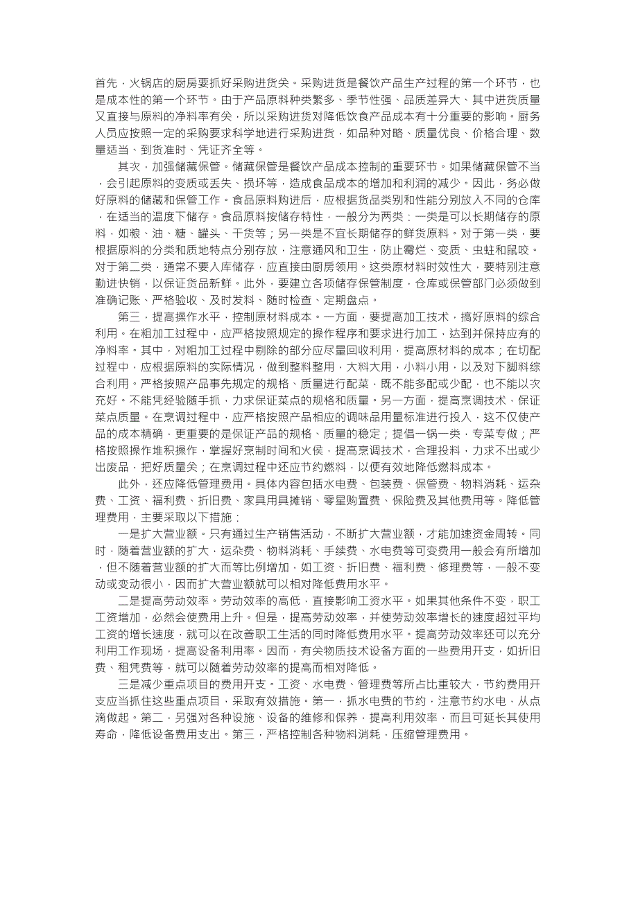 火锅店成本控制_第1页