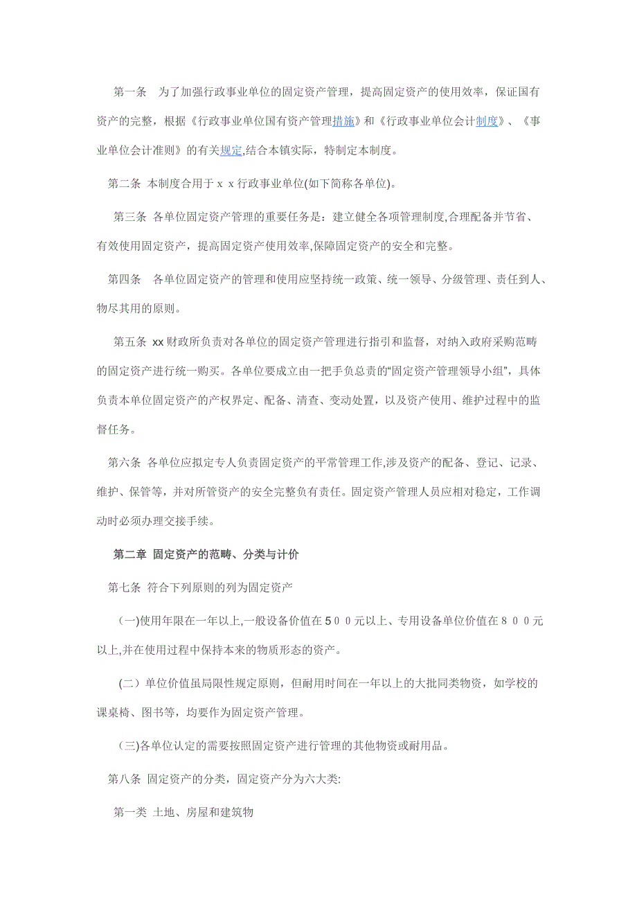 行政事业单位的固定资产管理_第1页