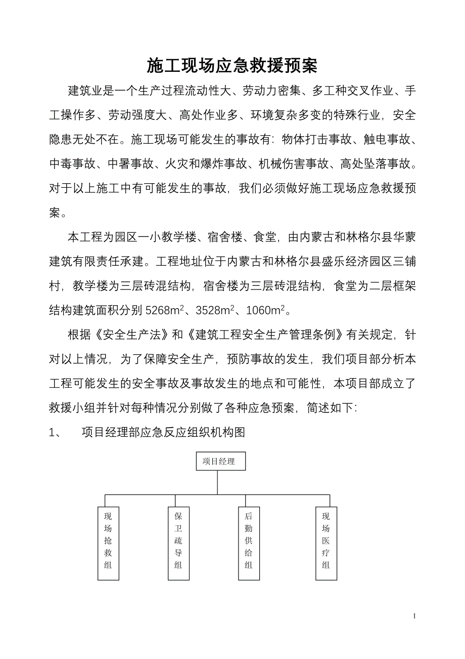 施工现场应急救援预案.doc_第1页