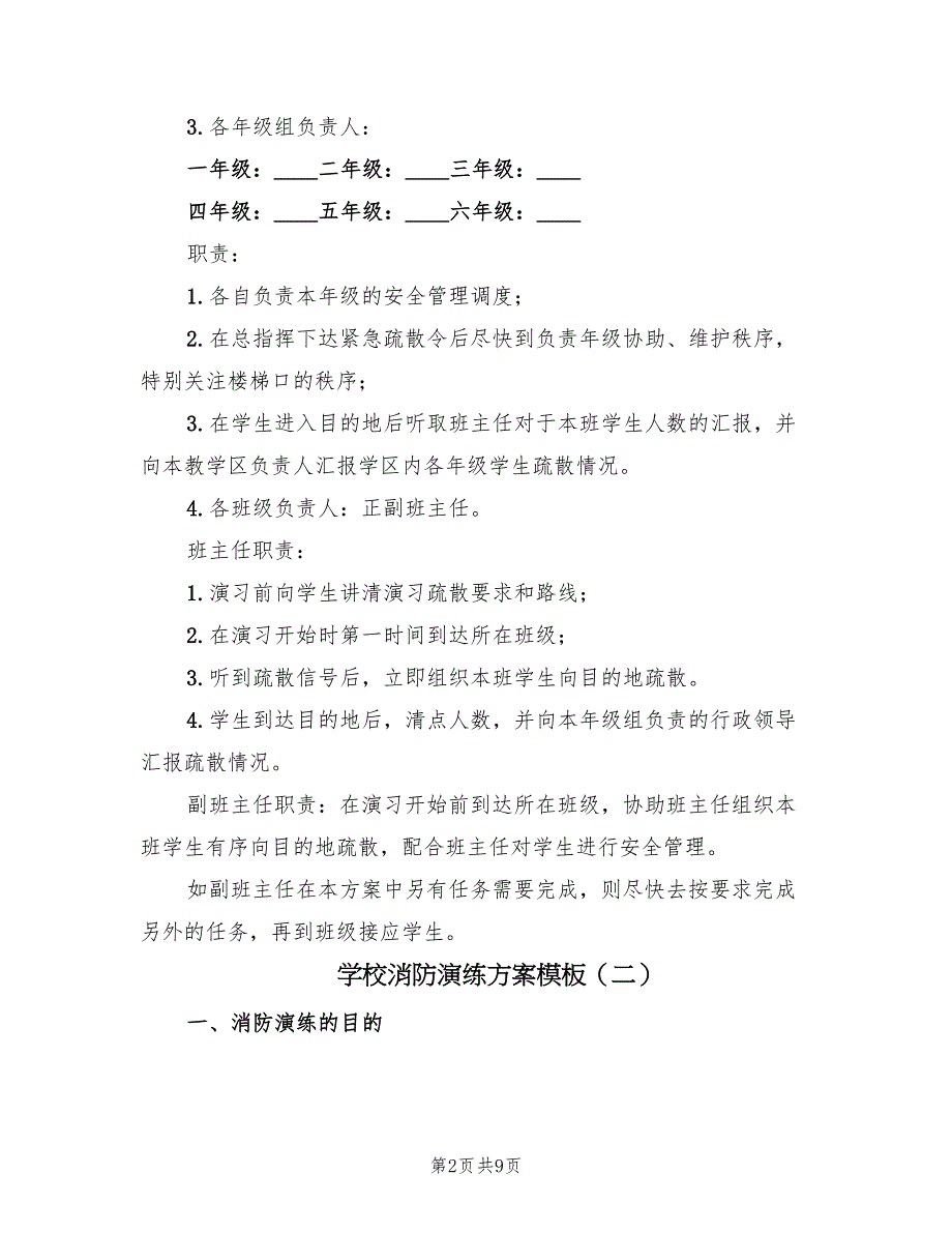 学校消防演练方案模板（3篇）_第2页