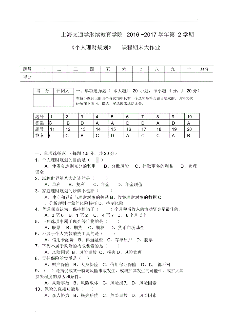 《个人理财规划》课程期末大作业_第1页