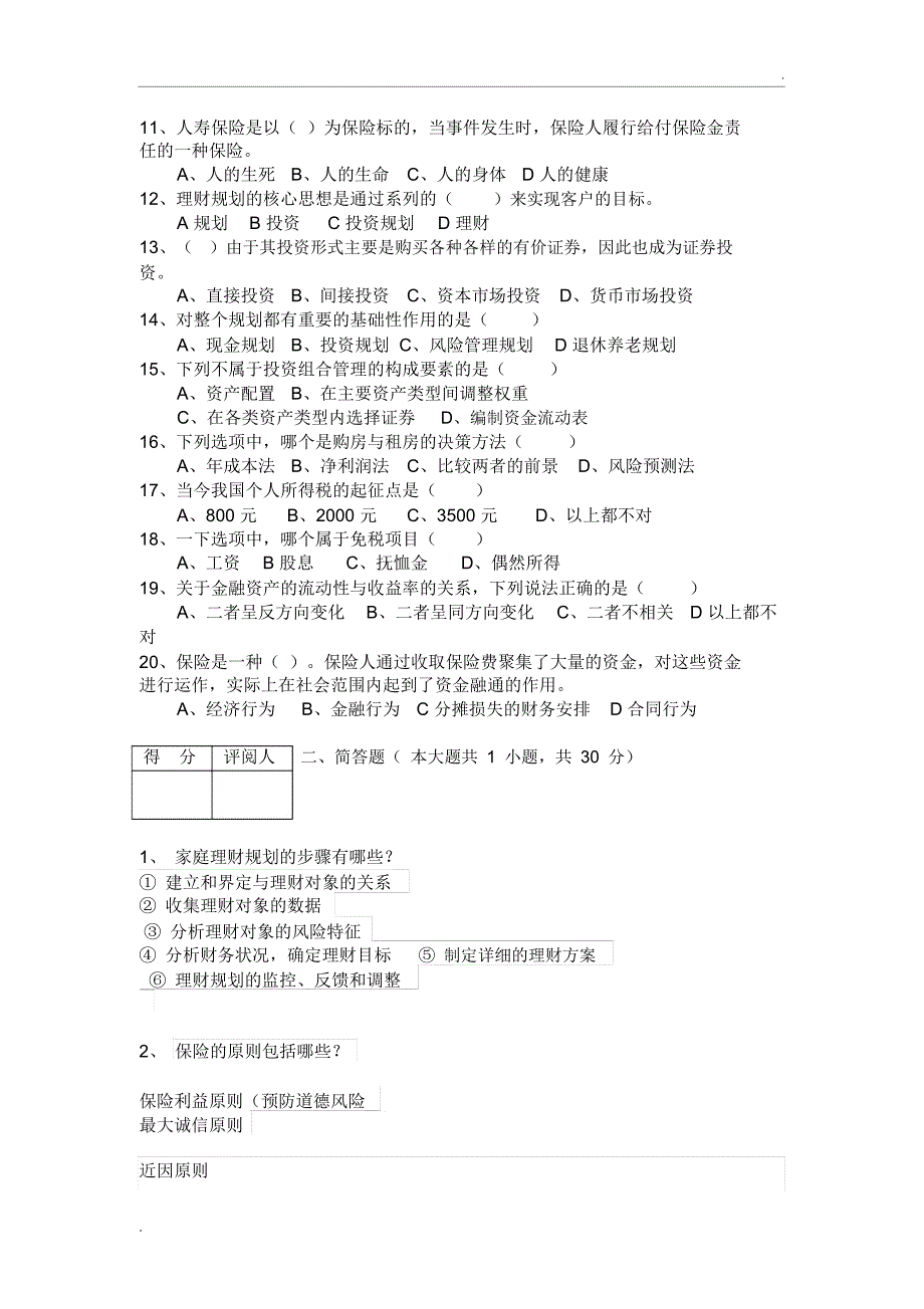 《个人理财规划》课程期末大作业_第2页