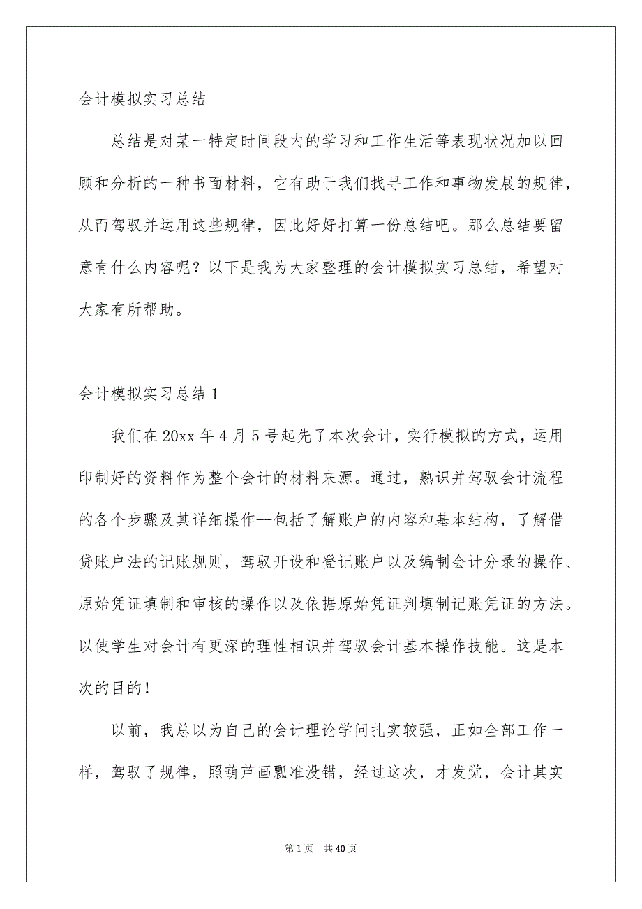 会计模拟实习总结_第1页