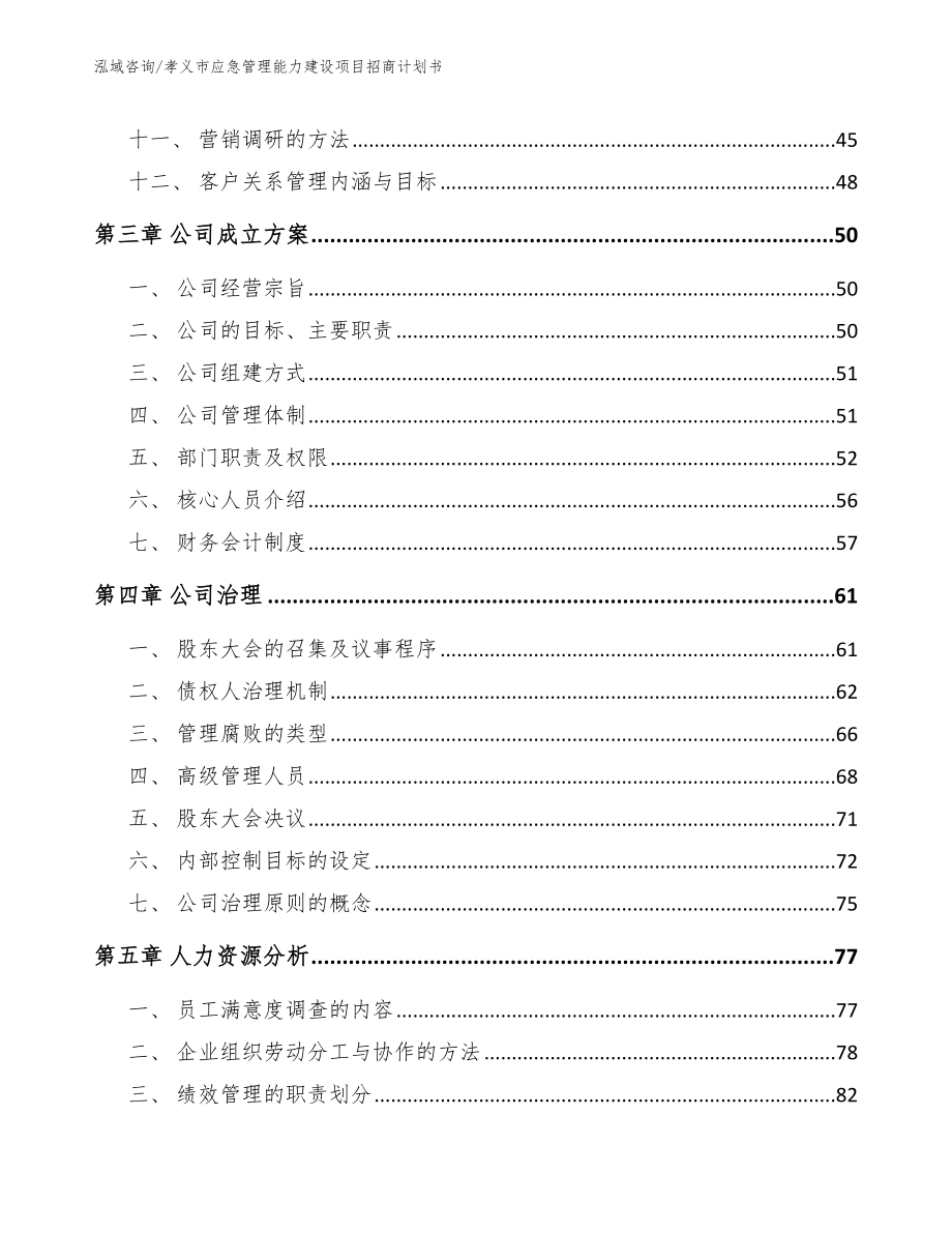 孝义市应急管理能力建设项目招商计划书_第2页