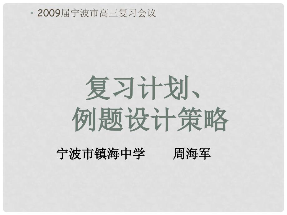 复习计划、例题设计策略宁波市高三复习会议（周海军）_第1页