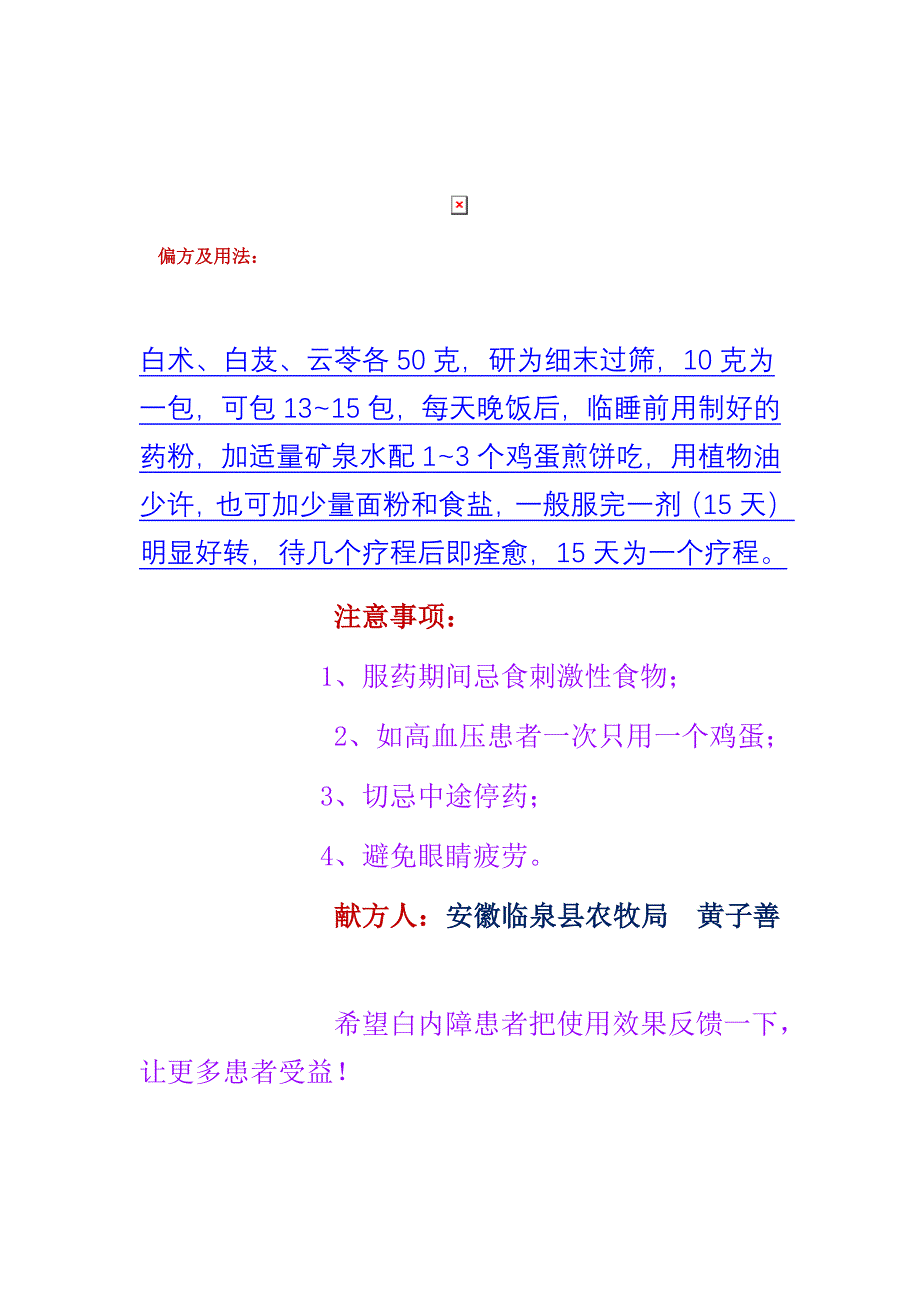 白内障偏方及用法.doc_第1页