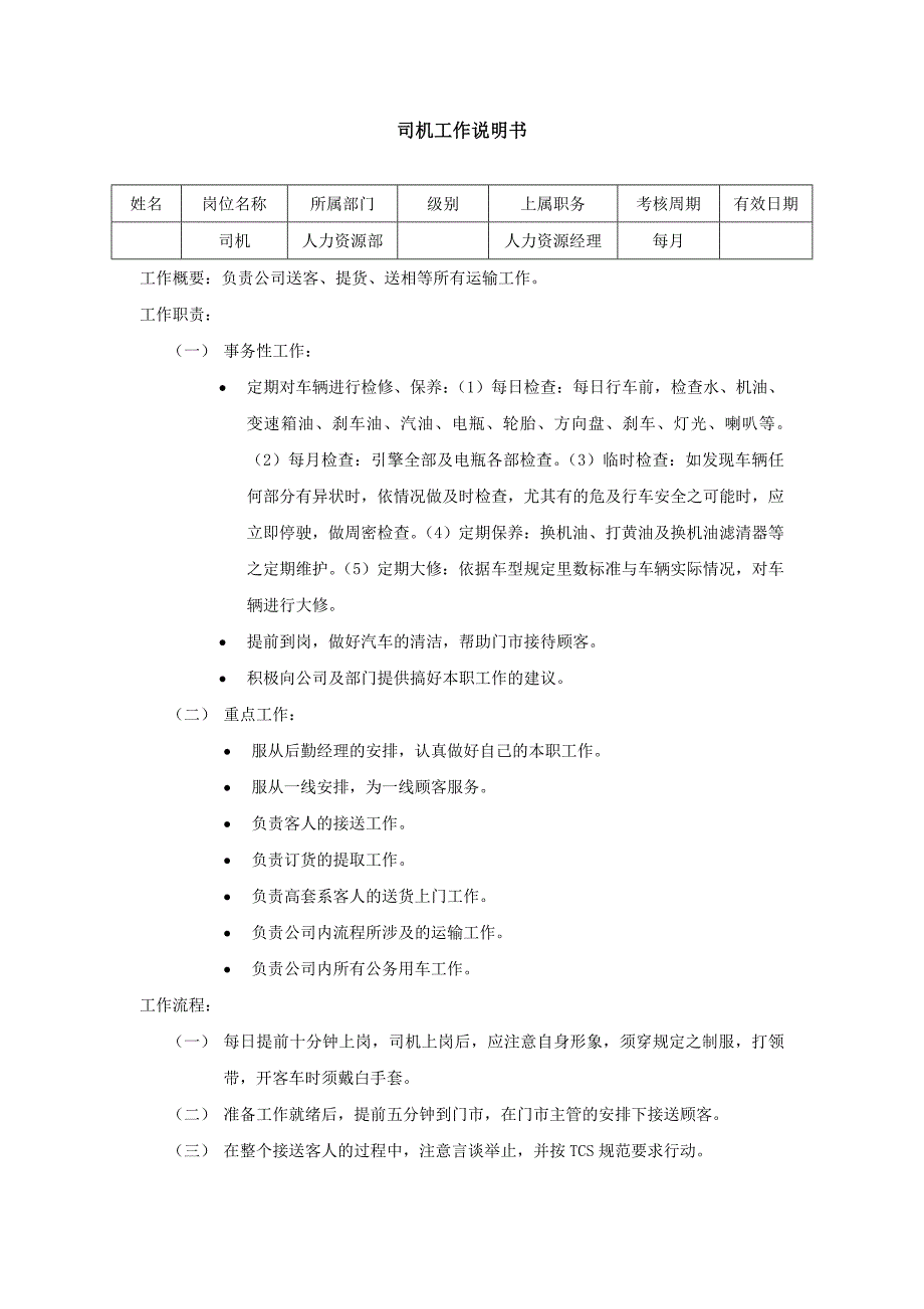 影楼司机工作说明书-范本_第1页