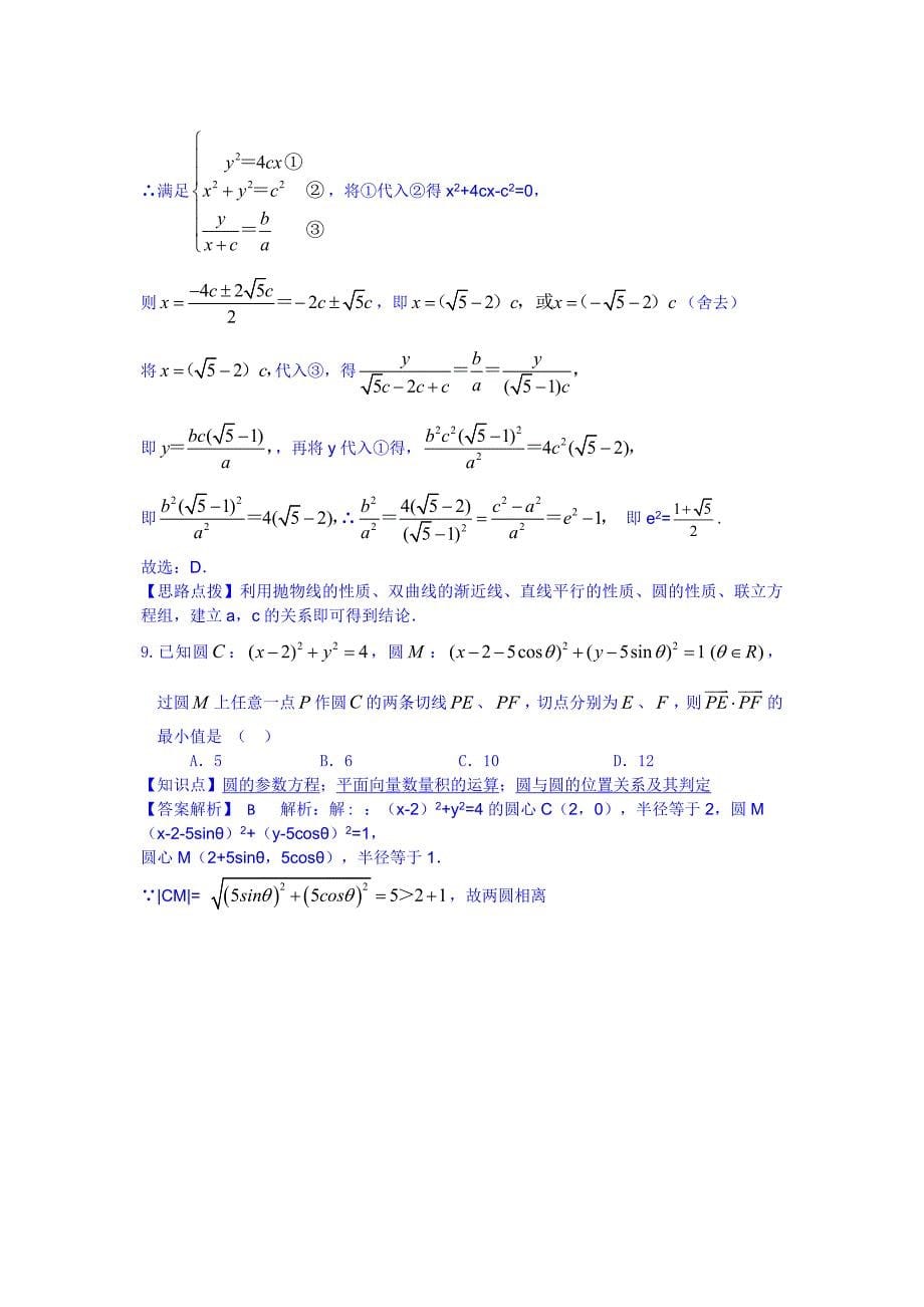 高三数学理第二次联考Word版含解析Word版_第5页