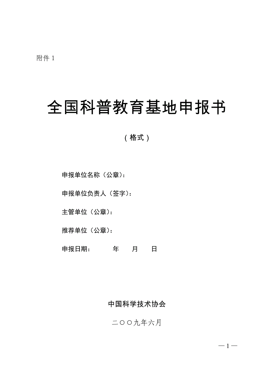 科普教育基地申报书_第1页