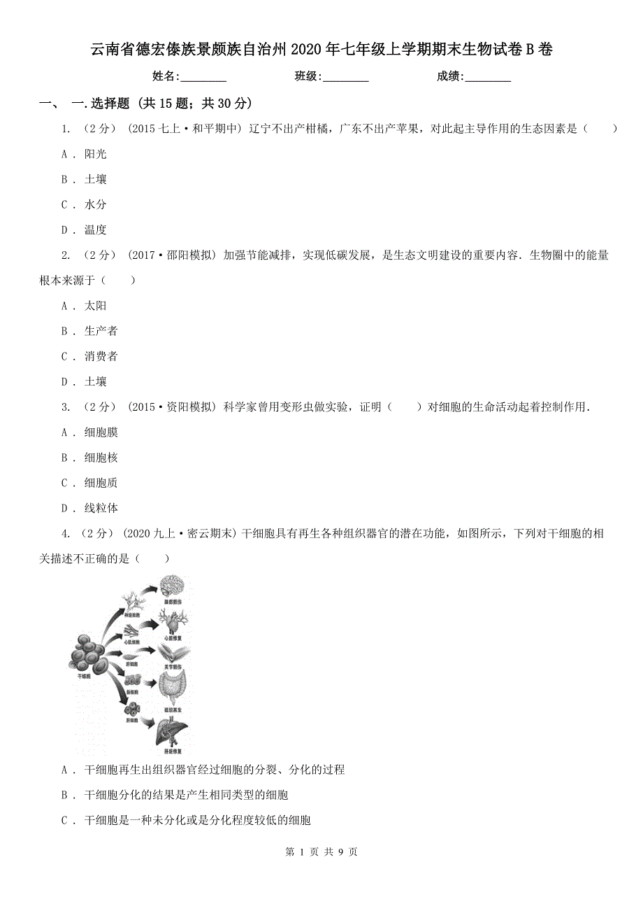 云南省德宏傣族景颇族自治州2020年七年级上学期期末生物试卷B卷（模拟）_第1页