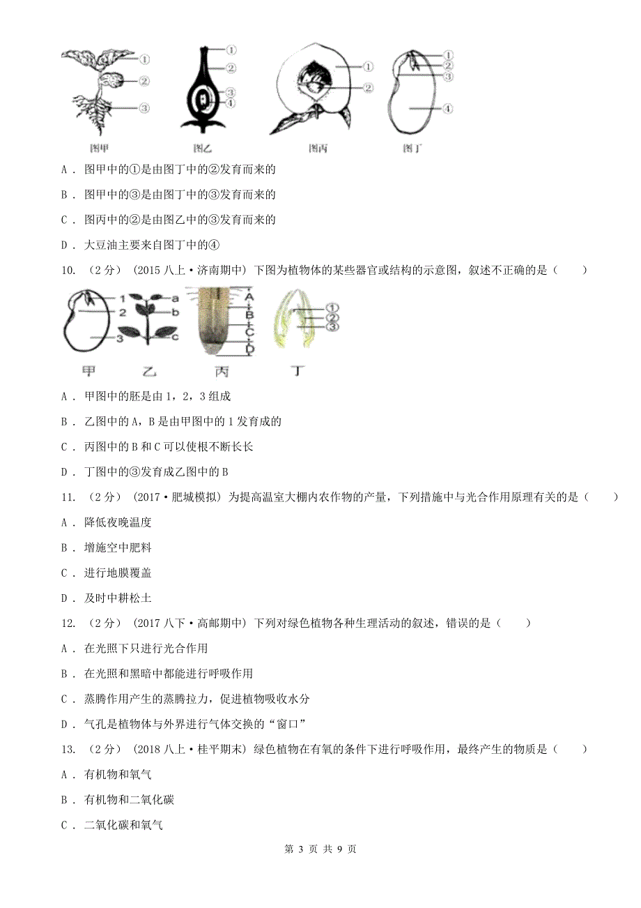 云南省德宏傣族景颇族自治州2020年七年级上学期期末生物试卷B卷（模拟）_第3页