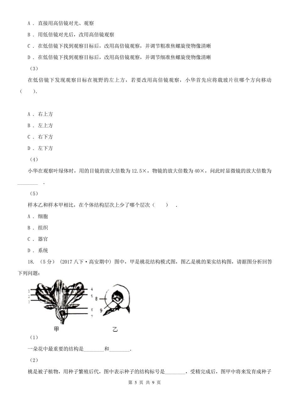 云南省德宏傣族景颇族自治州2020年七年级上学期期末生物试卷B卷（模拟）_第5页