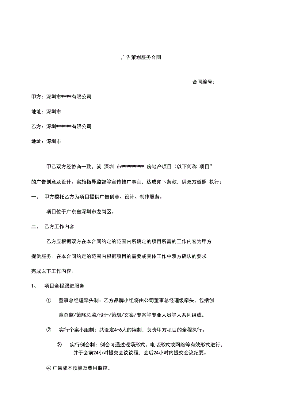 广告策划服务合同复习进程_第1页
