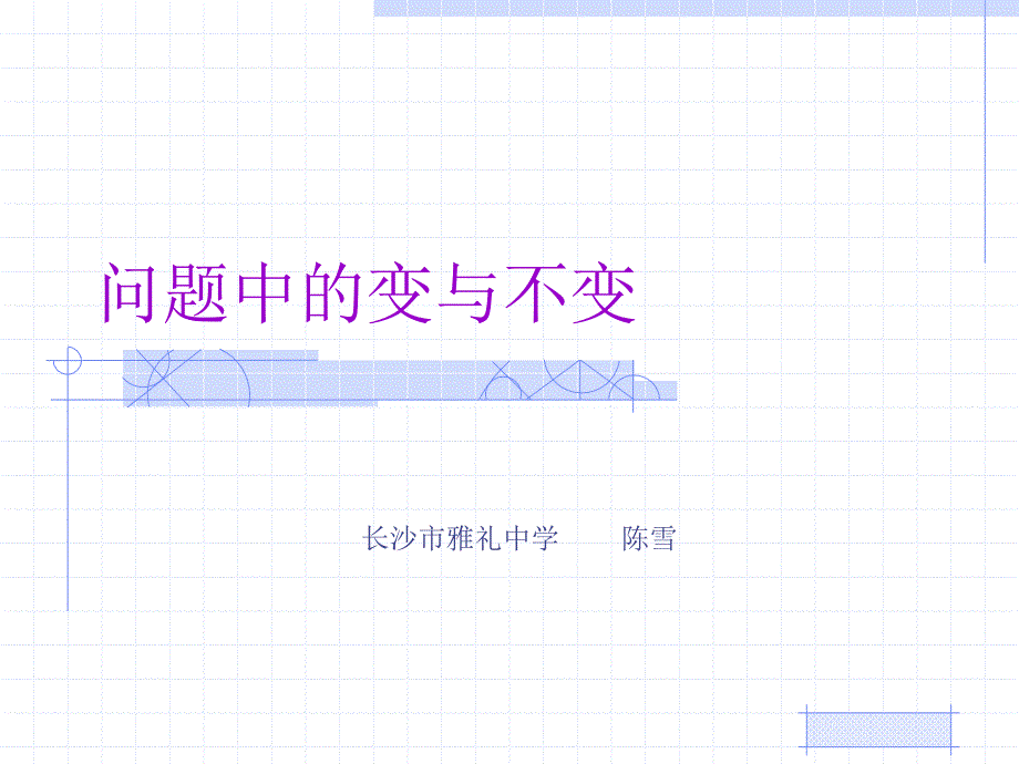问题中的变与不变_第1页