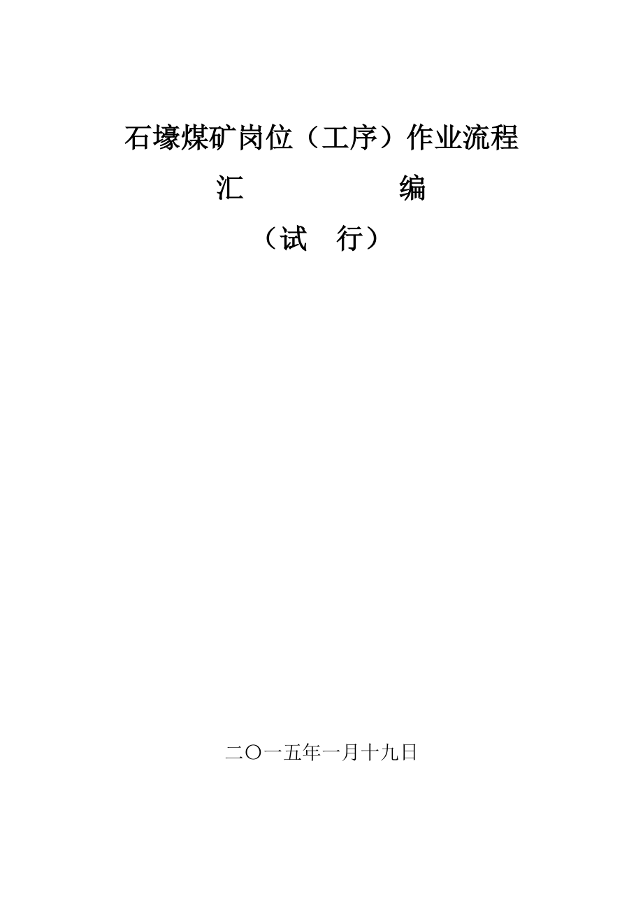 煤矿岗位（工序）作业流程汇编.doc