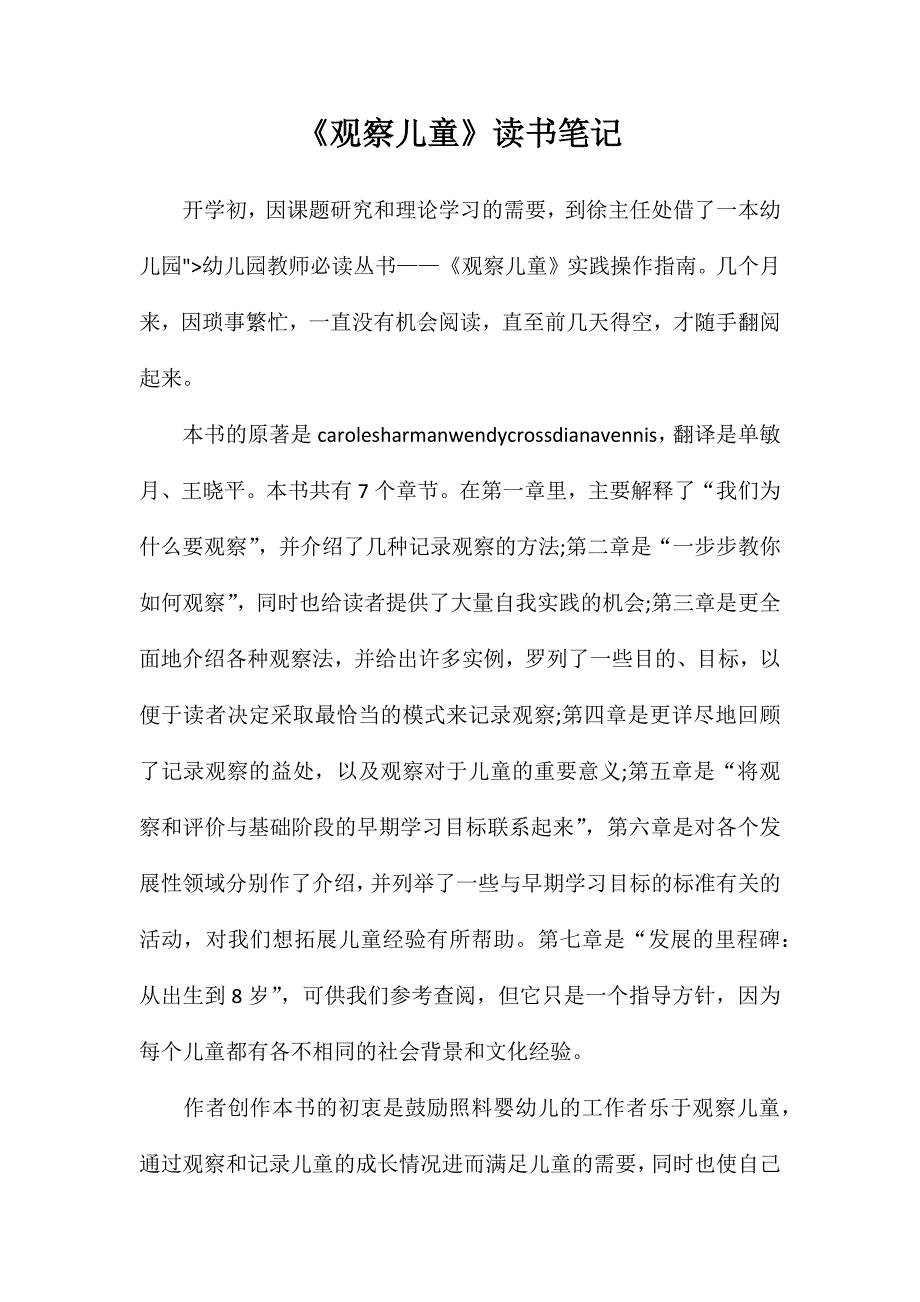 《观察儿童》读书笔记_第1页