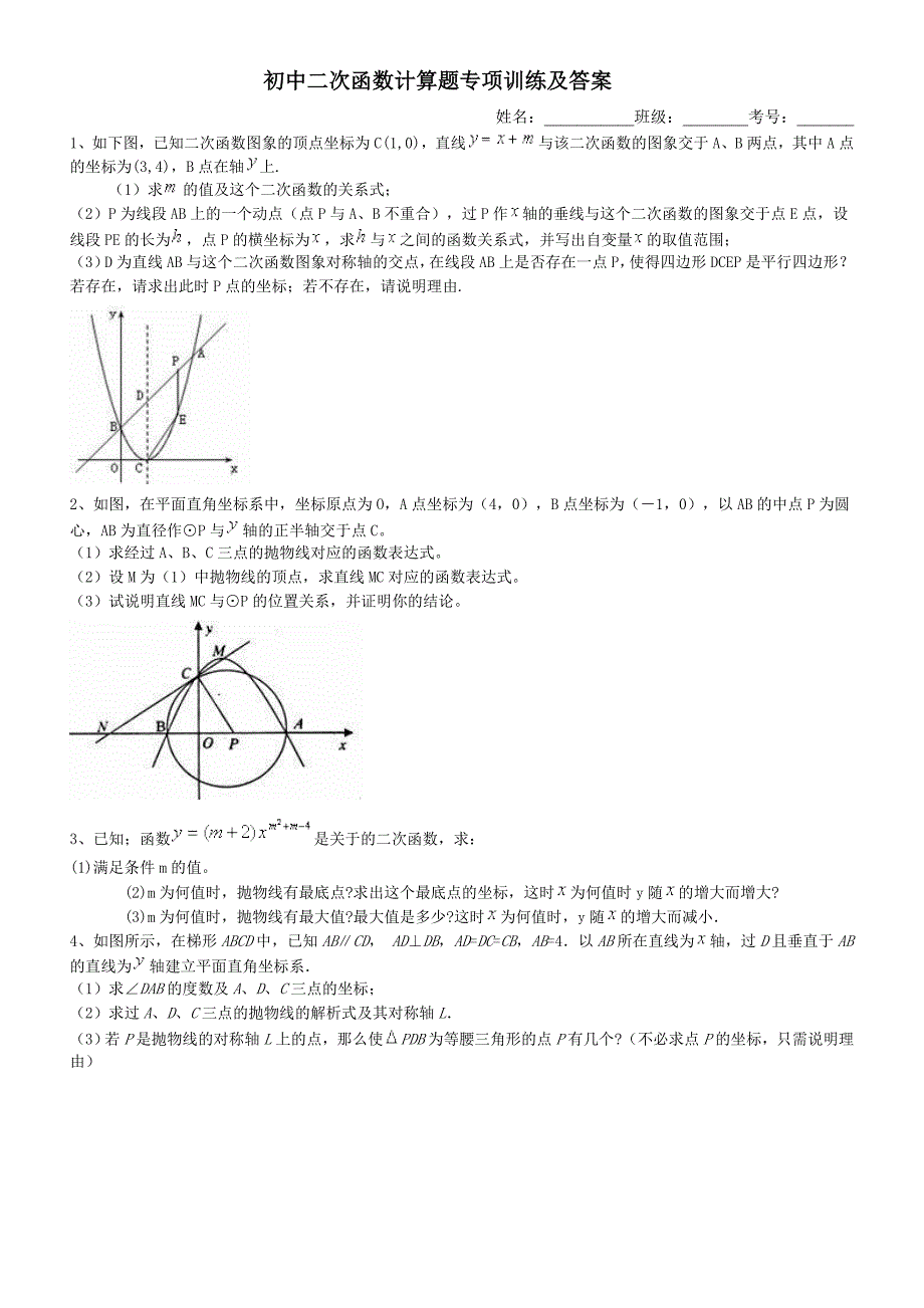 初中二次函数计算题专项训练及答案_第1页