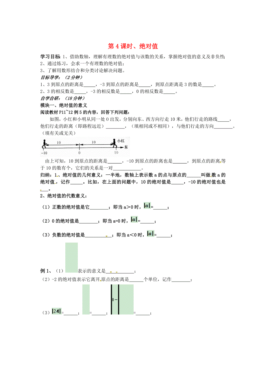 七年级数学上册第4课时绝对值导学案湘教版_第1页