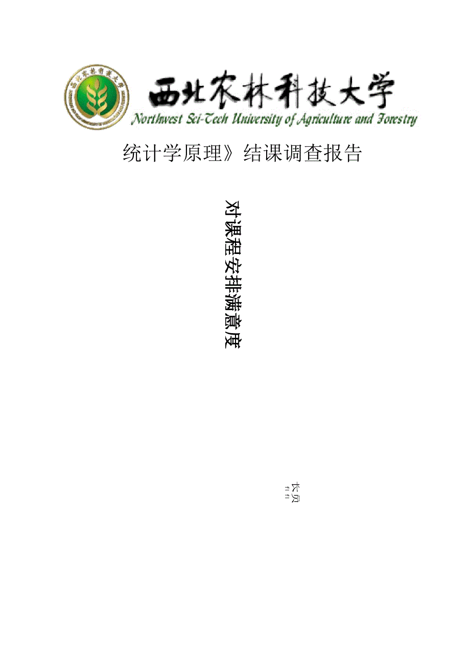 对课程满意度的调查报告_第1页