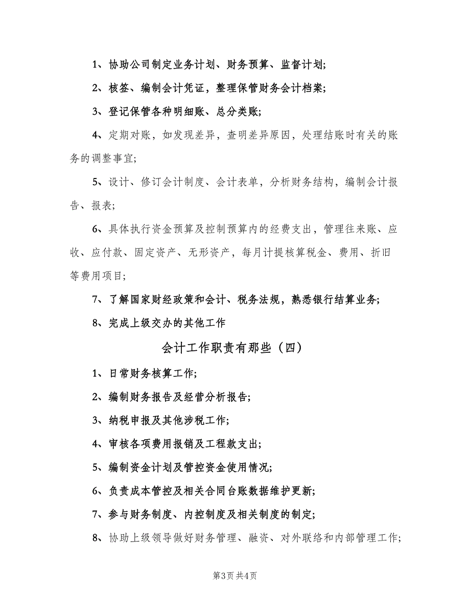 会计工作职责有那些（四篇）_第3页