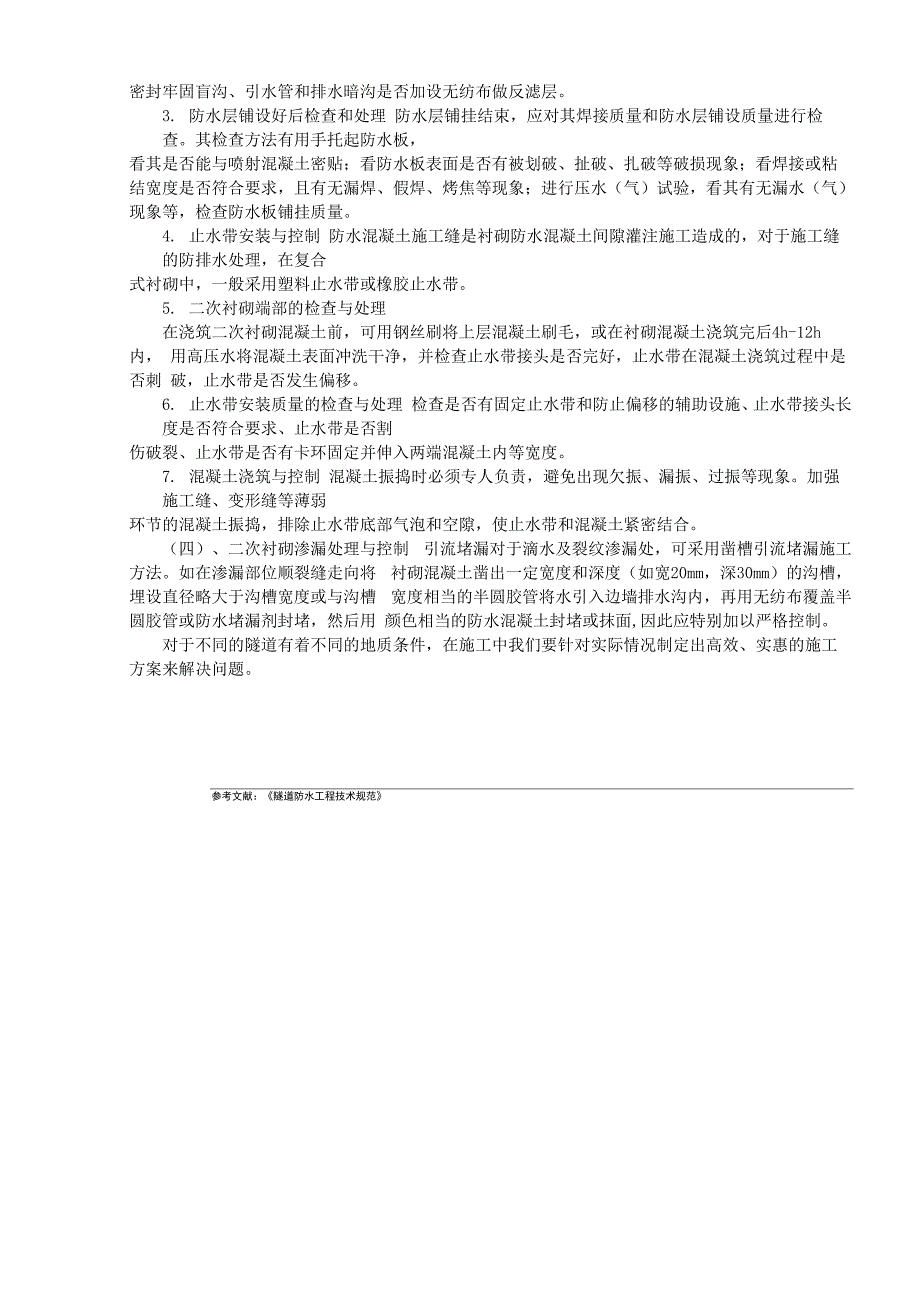 隧道治理水的方法_第2页