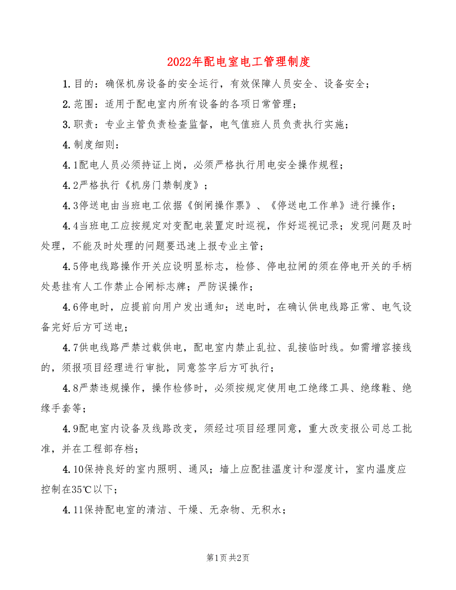 2022年配电室电工管理制度_第1页