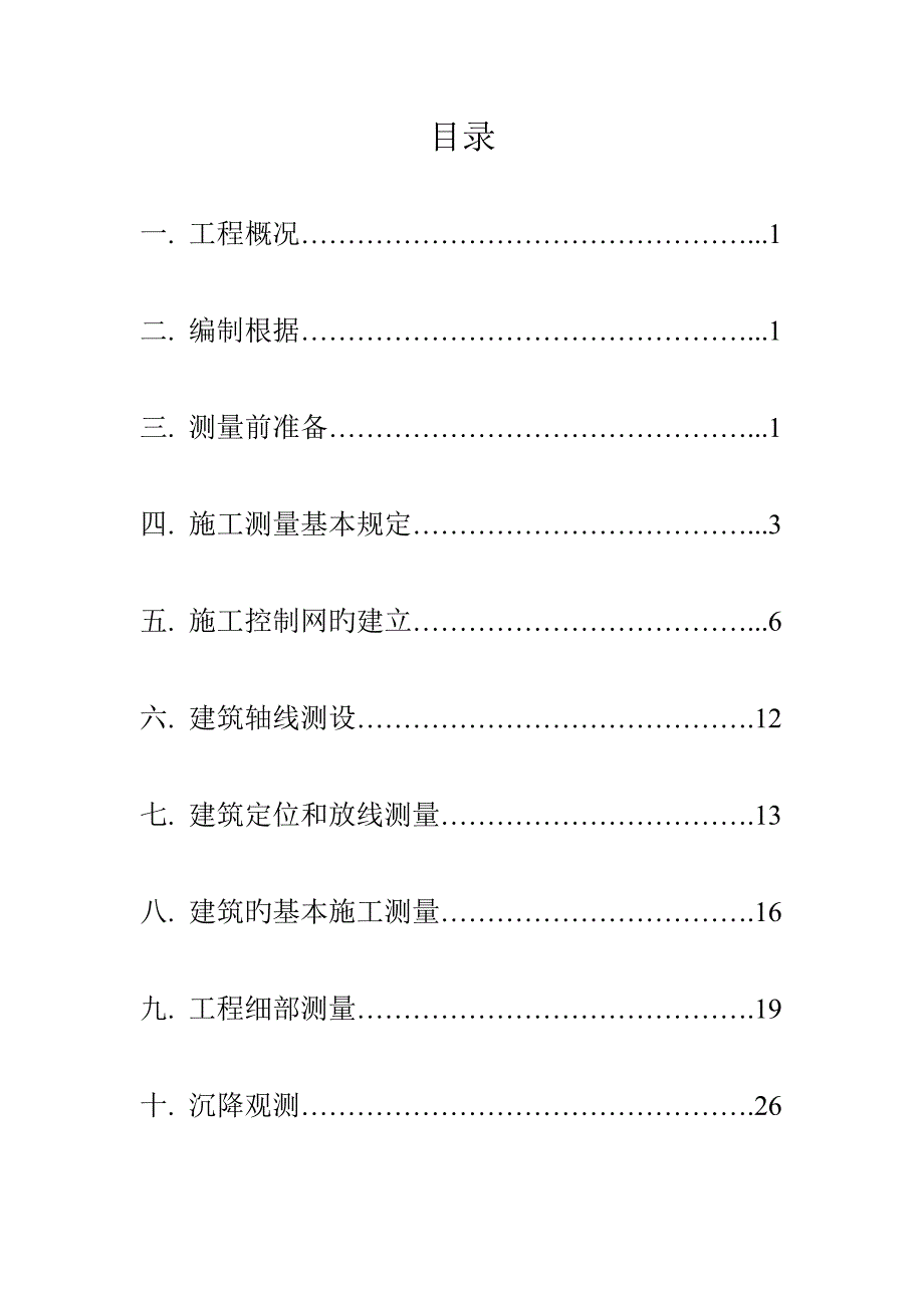 优质建筑关键工程测量优秀毕业设计.docx_第2页