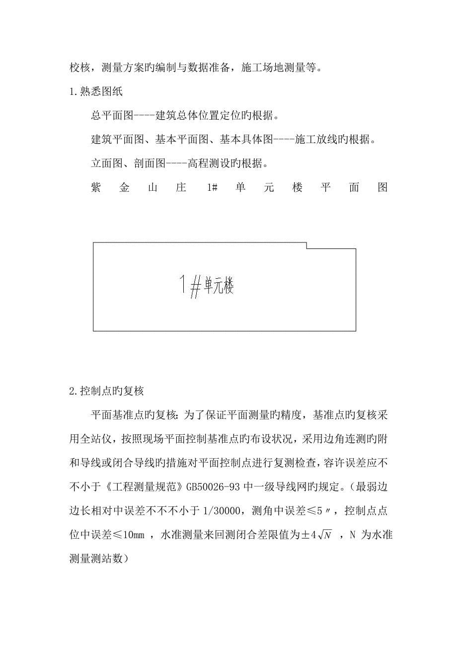 优质建筑关键工程测量优秀毕业设计.docx_第5页