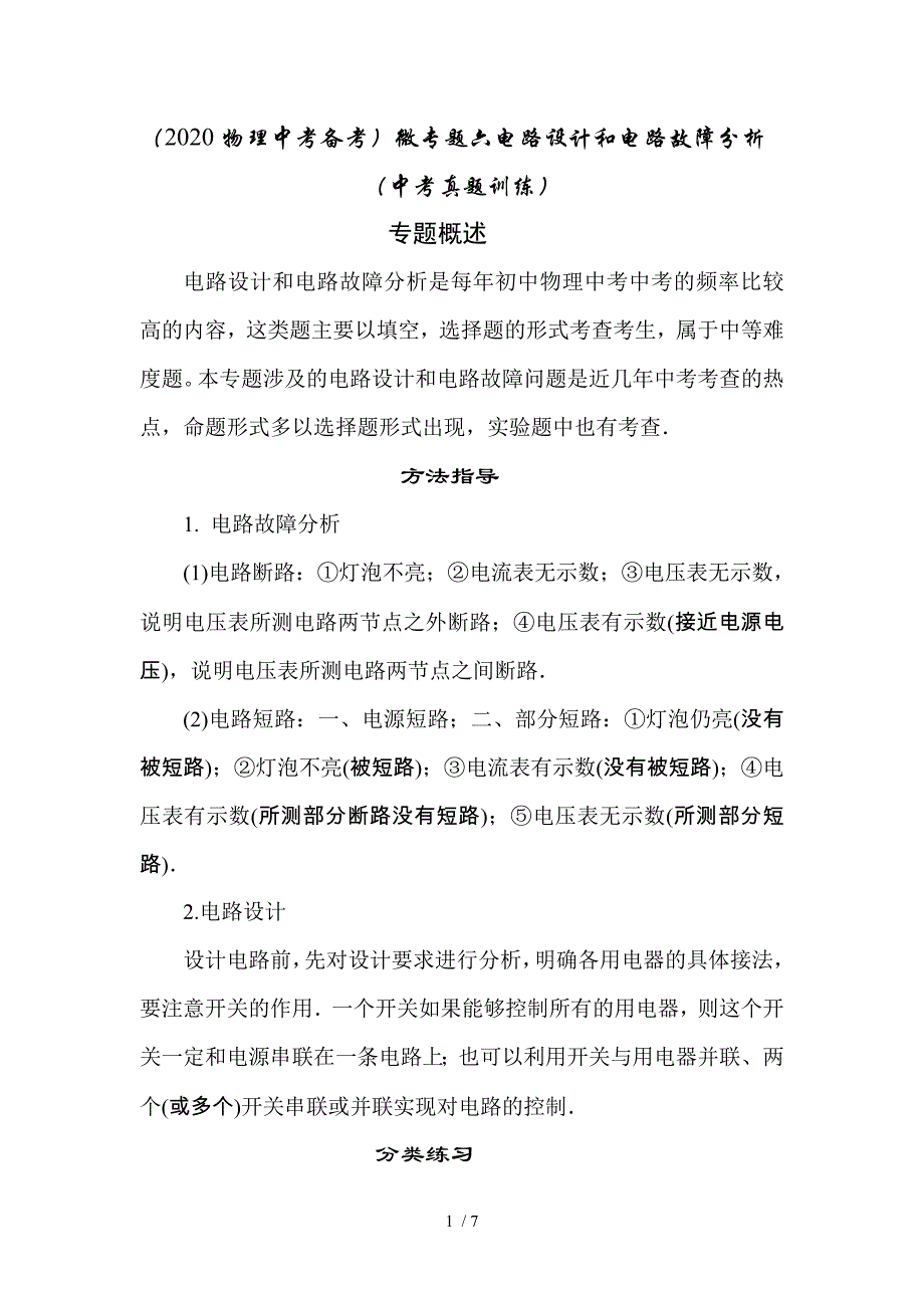 物理中考备考微专题六电路设计和电路故障分析中考真题训练_第1页