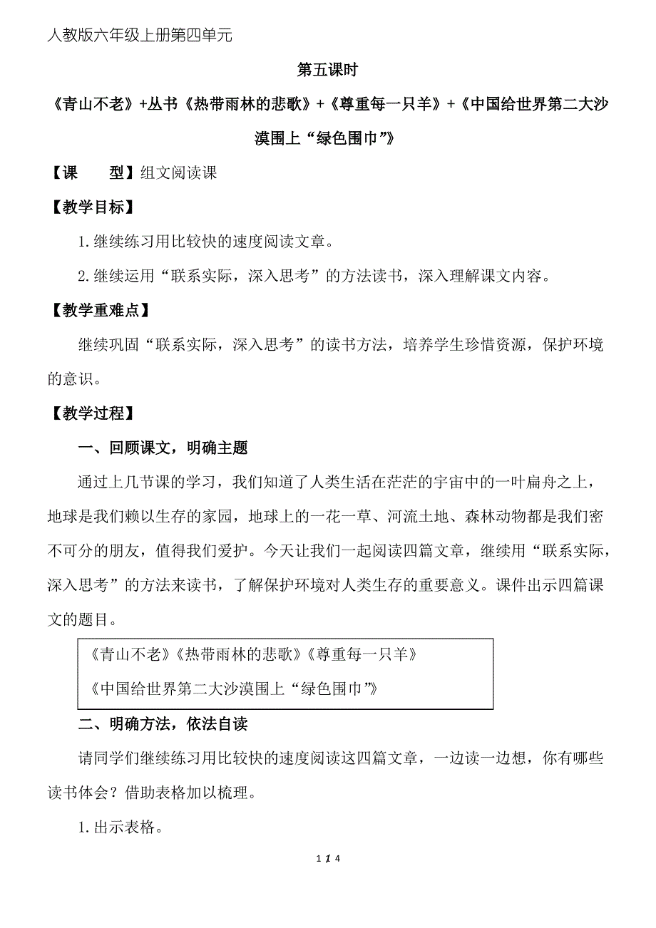 《青山不老》+《热带雨林的悲歌》+《尊重每一只羊》+《中国给世界第二大沙漠围上”绿色围巾“》教案_第1页