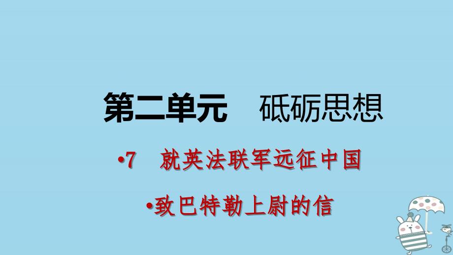 九年级语文上册 第二单元 7就英法联军远征中国致巴特勒上尉的信 新人教版_第1页