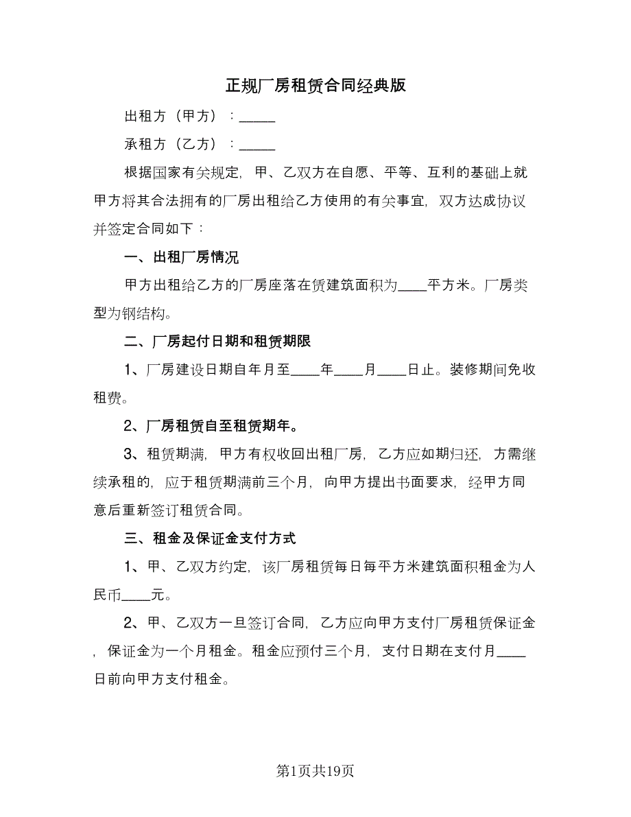 正规厂房租赁合同经典版（6篇）.doc_第1页