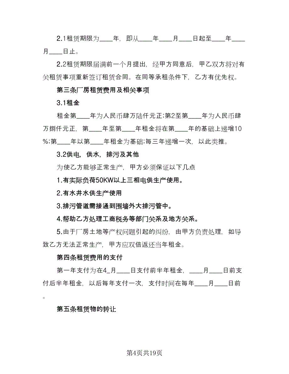 正规厂房租赁合同经典版（6篇）.doc_第4页