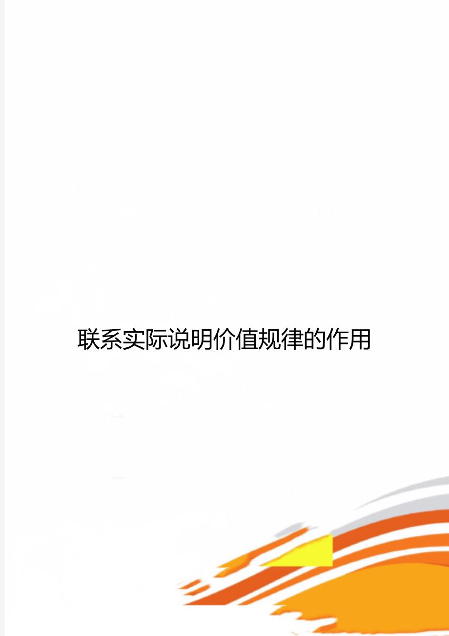 联系实际说明价值规律的作用_第1页