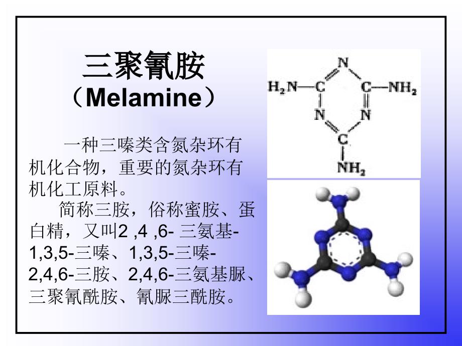 三聚氰胺-结构与工业应用简介课件_第2页