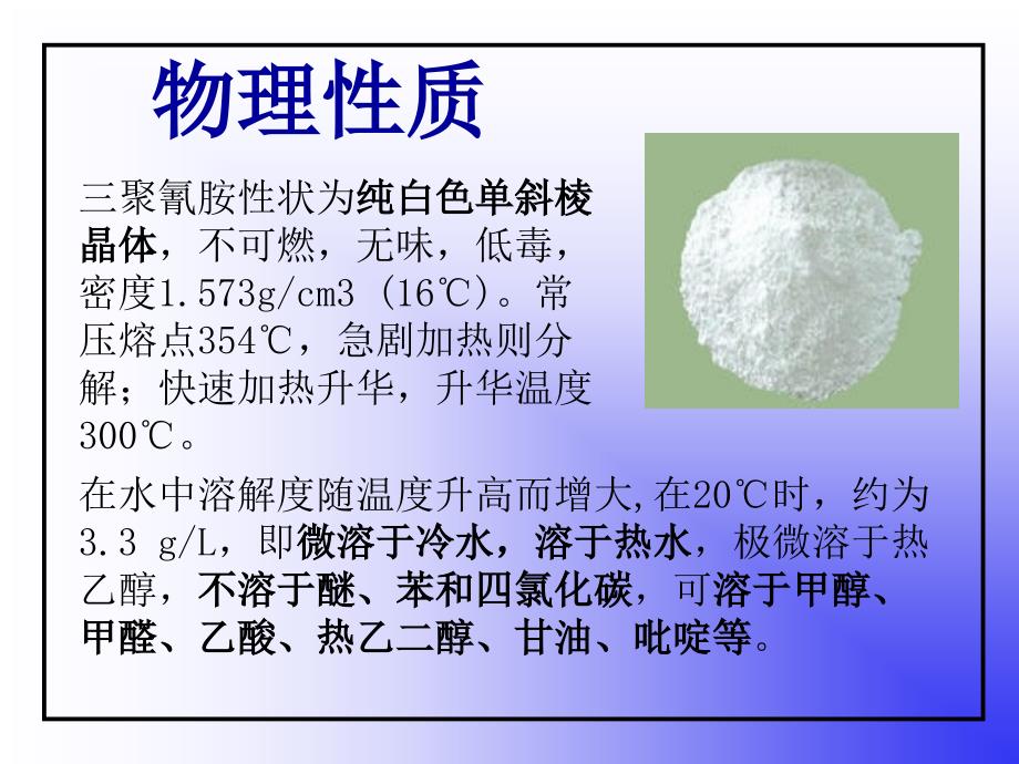 三聚氰胺-结构与工业应用简介课件_第3页