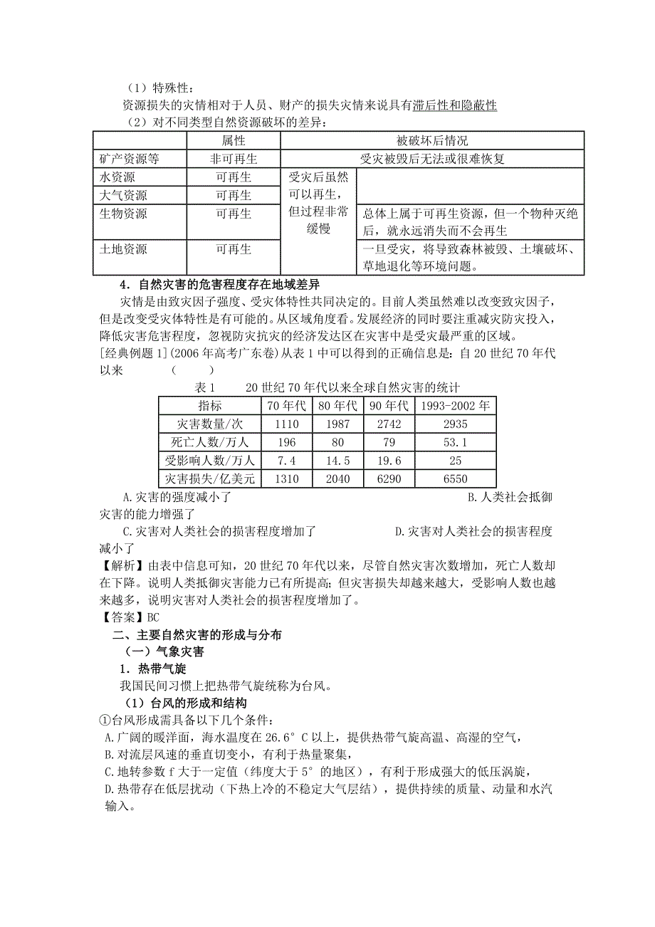 高中地理_选修五_自然灾害与防治全套教案.doc_第2页