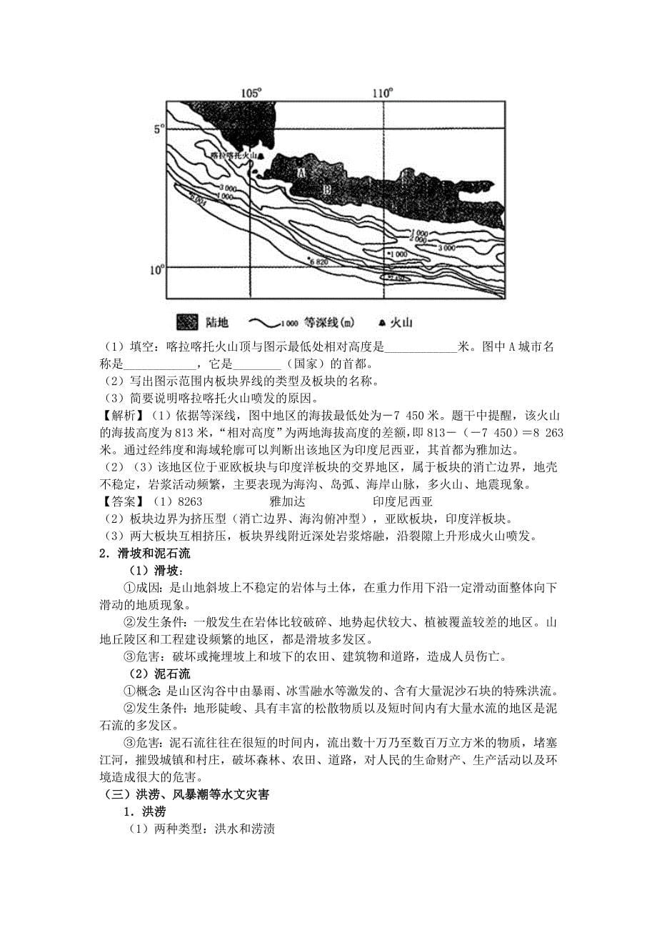 高中地理_选修五_自然灾害与防治全套教案.doc_第5页