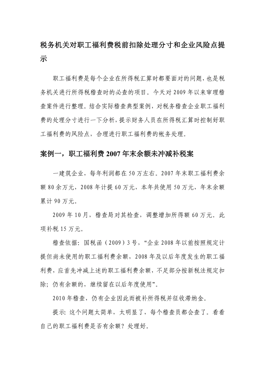 税务机关对职工福利费税前扣除问题处理分寸和风险点分析.doc_第1页