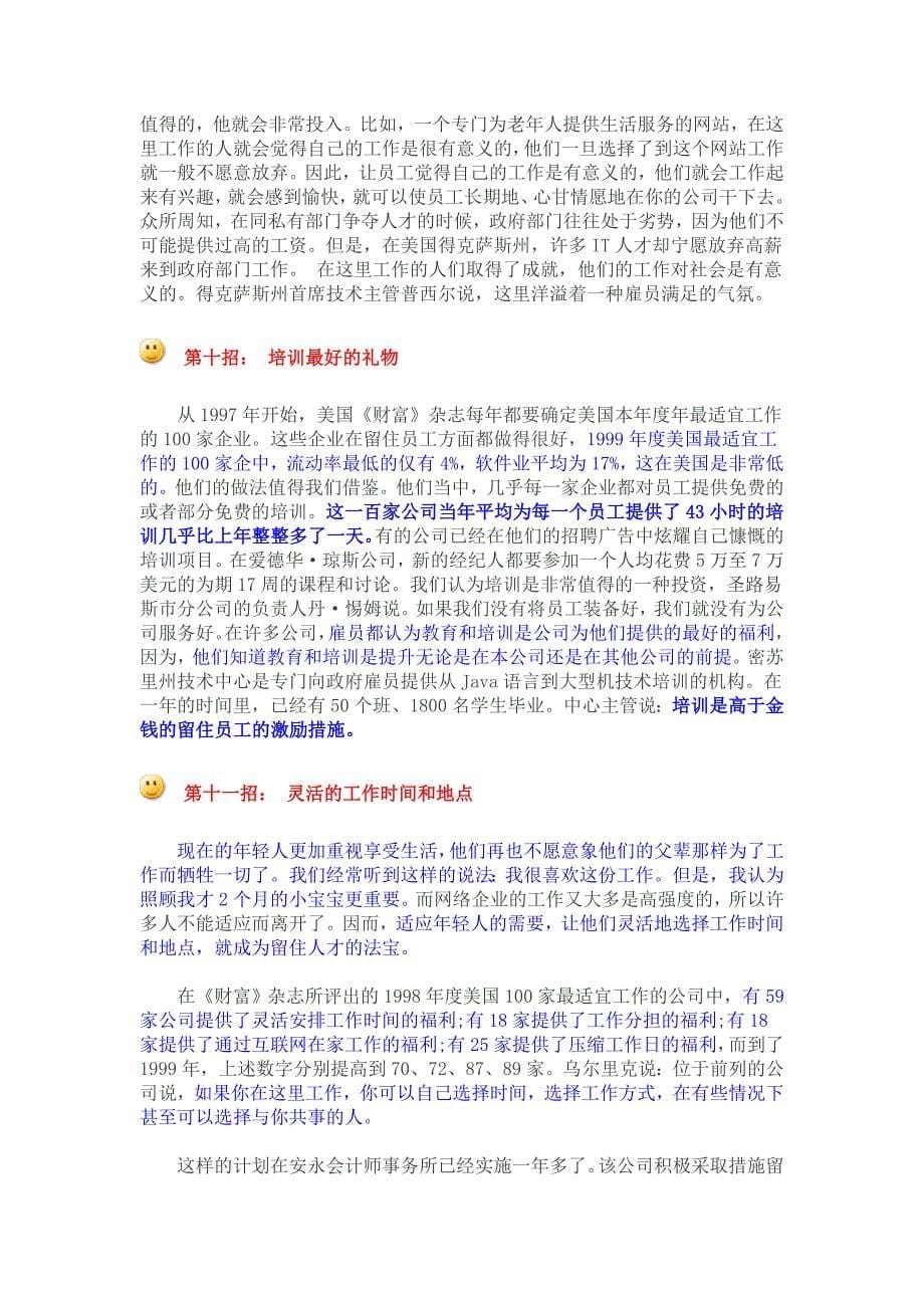 企业人力管理之留人的二十招_第5页